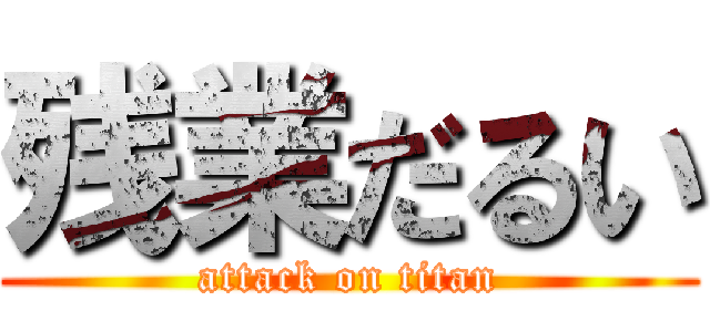 残業だるい (attack on titan)