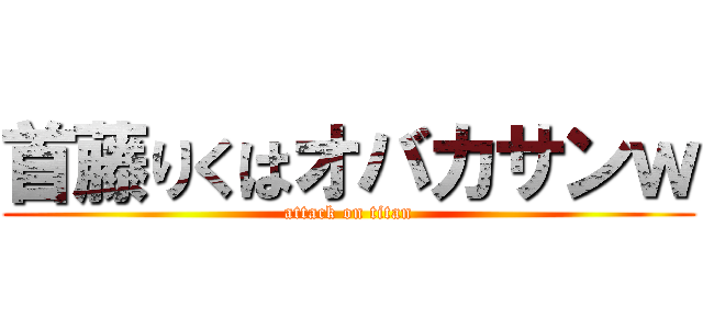 首藤りくはオバカサンｗ (attack on titan)