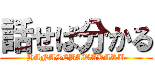 話せば分かる (HANASEBAWAKARU)