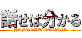 話せば分かる (HANASEBAWAKARU)
