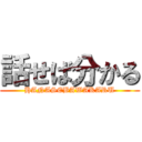 話せば分かる (HANASEBAWAKARU)