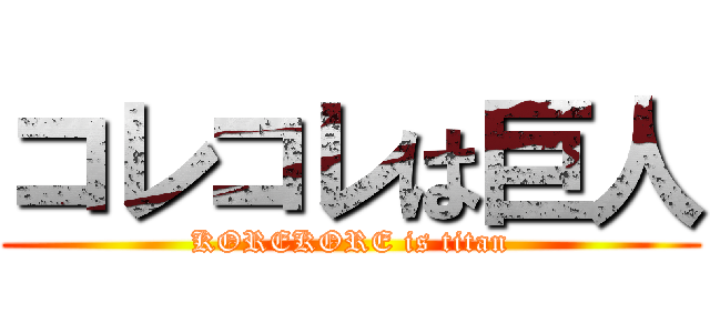 コレコレは巨人 (KOREKORE is titan)