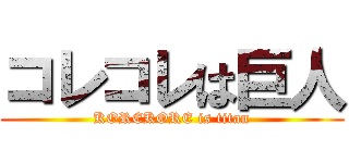 コレコレは巨人 (KOREKORE is titan)