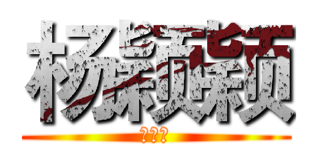 杨颖颖 (我爱你)