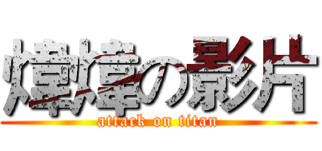 煒煒の影片 (attack on titan)