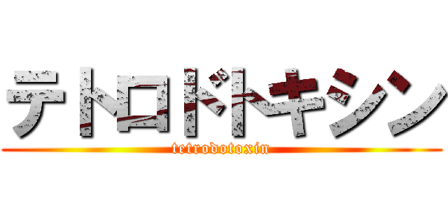 テトロドトキシン (tetrodotoxin)