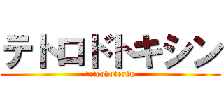 テトロドトキシン (tetrodotoxin)