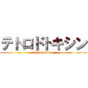テトロドトキシン (tetrodotoxin)