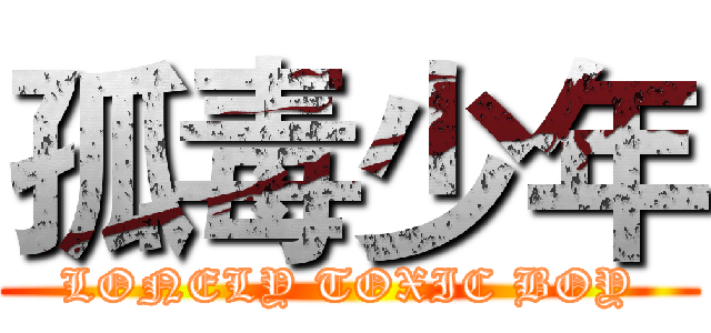 孤毒少年 (LONELY TOXIC BOY)