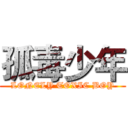 孤毒少年 (LONELY TOXIC BOY)