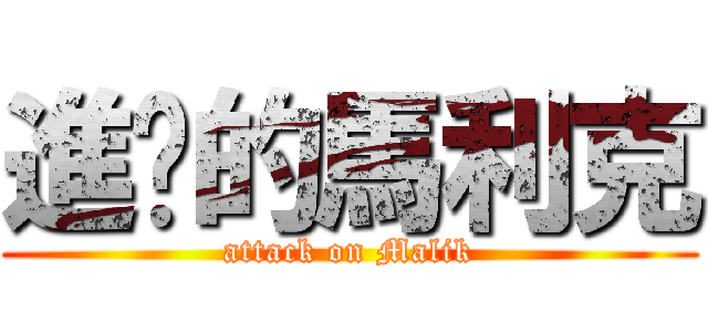 進擊的馬利克 (attack on Malik)