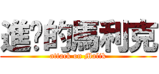 進擊的馬利克 (attack on Malik)