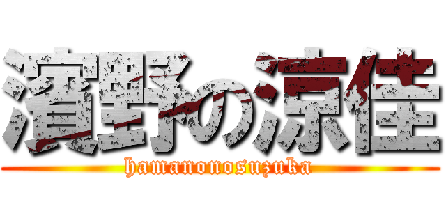 濱野の涼佳 (hamanonosuzuka)