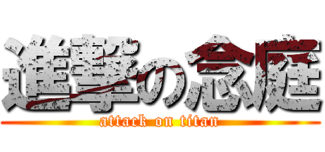 進撃の念庭 (attack on titan)