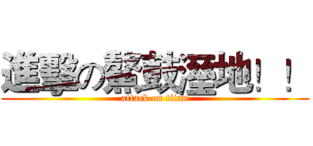 進擊の鰲鼓溼地！！ (attack on titan)