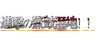 進擊の鰲鼓溼地！！ (attack on titan)