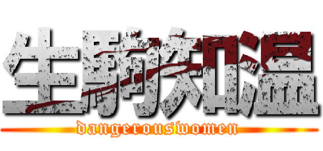生駒知温 (dangerouswomen)