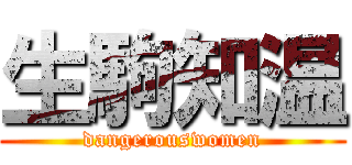 生駒知温 (dangerouswomen)