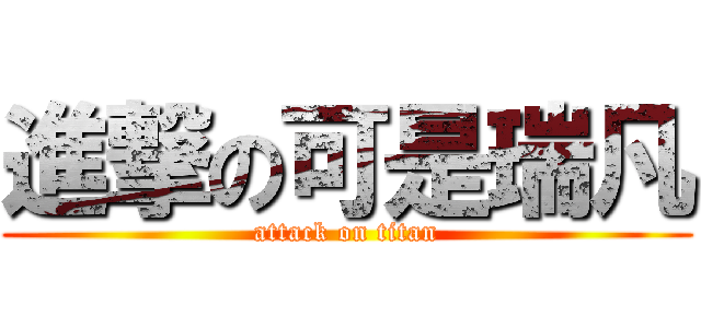 進撃の可是瑞凡 (attack on titan)