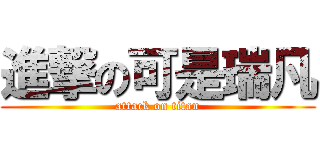 進撃の可是瑞凡 (attack on titan)