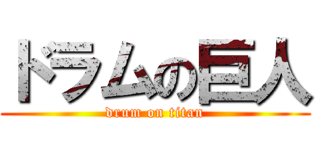 ドラムの巨人 (drum on titan)