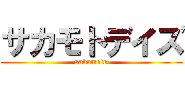 サカモトデイズ (sakamoto)