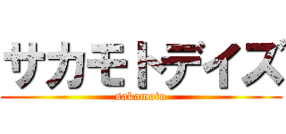 サカモトデイズ (sakamoto)