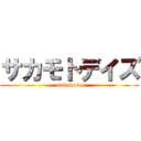 サカモトデイズ (sakamoto)