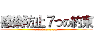 感染防止７つの約束 (attack on corona)