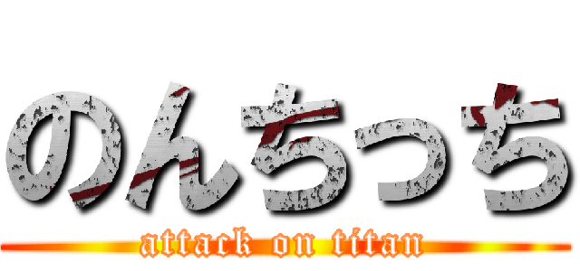 のんちっち (attack on titan)