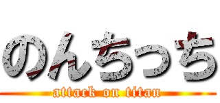 のんちっち (attack on titan)