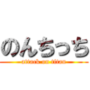 のんちっち (attack on titan)