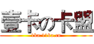 壹卡の卡盟 (1ka.11ka.cn)