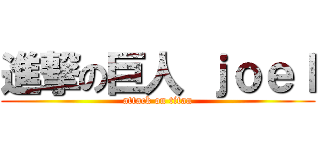進撃の巨人 ｊｏｅｌ (attack on titan)