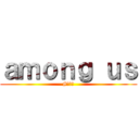 ａｍｏｎｇ ｕｓ (#メメ村)