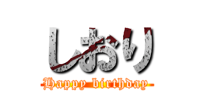 しおり (Happy birthday)