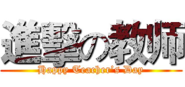 進擊の教师 (Happy Teacher’s Day)