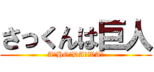 さっくんは巨人 (A・HO・DA・WA☆)