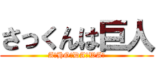 さっくんは巨人 (A・HO・DA・WA☆)