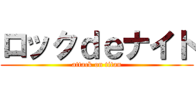 ロックｄｅナイト (attack on titan)