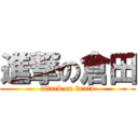 進撃の倉田 (attack on krata)