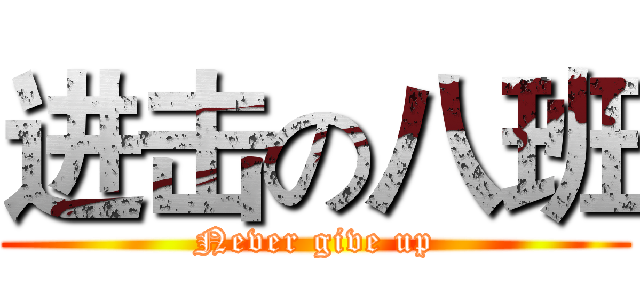 进击の八班 (Never give up)