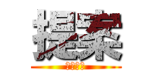 提案 (渡部貴士)