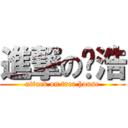 進撃の树浩 (attack on tree house)