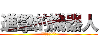 進擊的機器人 (指導老師：武宜品)