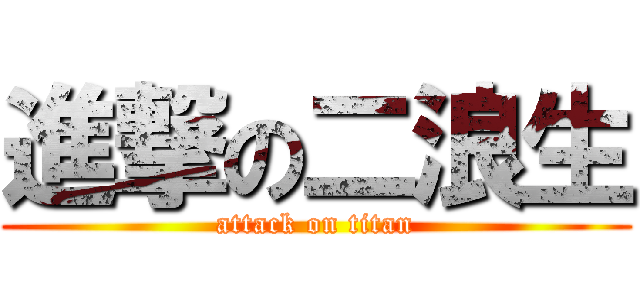 進撃の二浪生 (attack on titan)