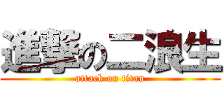 進撃の二浪生 (attack on titan)