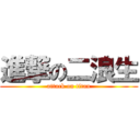 進撃の二浪生 (attack on titan)