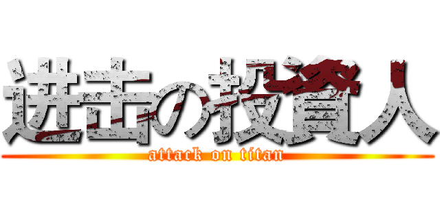 进击の投資人 (attack on titan)