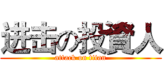 进击の投資人 (attack on titan)